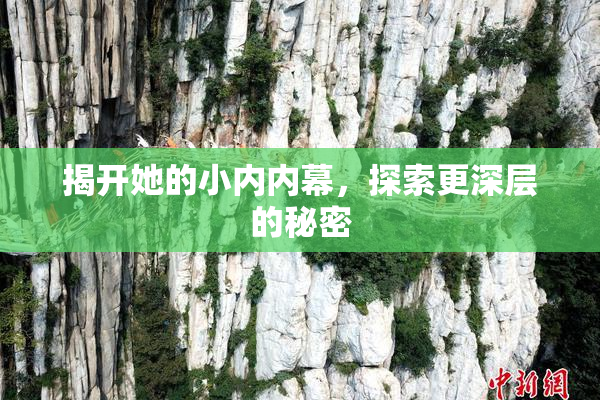 揭开她的小内内幕，探索更深层的秘密