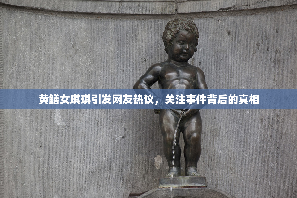 黄鳝女琪琪引发网友热议，关注事件背后的真相