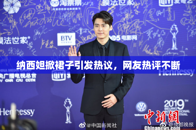 纳西妲掀裙子引发热议，网友热评不断