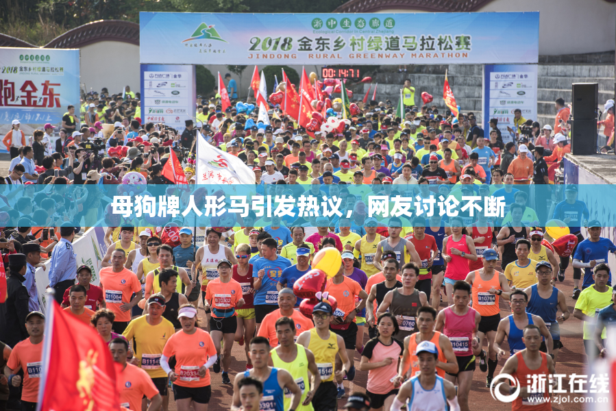 母狗牌人形马引发热议，网友讨论不断