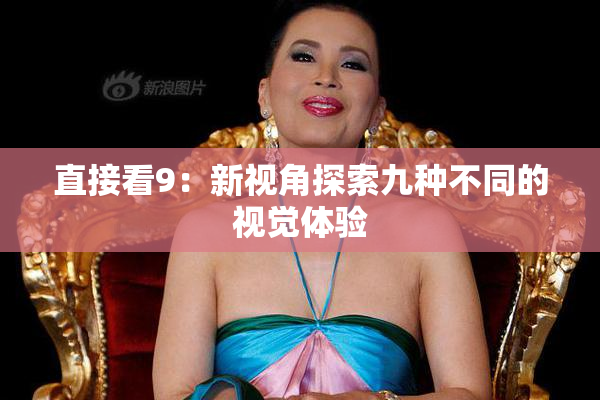 直接看9：新视角探索九种不同的视觉体验