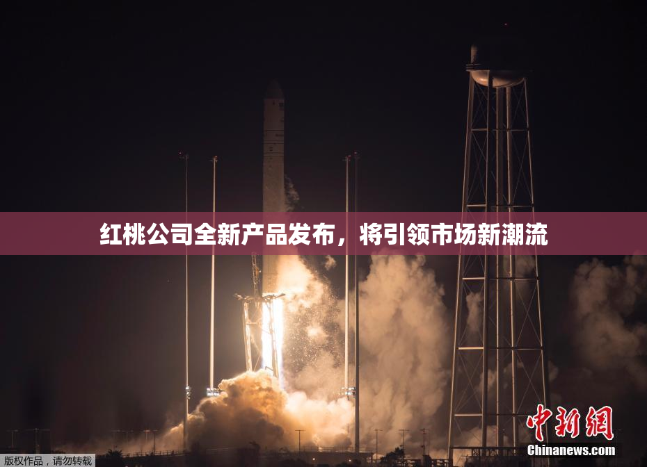 红桃公司全新产品发布，将引领市场新潮流