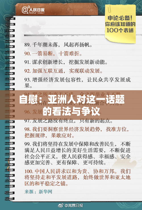自慰：亚洲人对这一话题的看法与争议