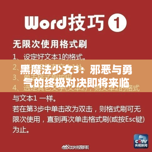 黑魔法少女3：邪恶与勇气的终极对决即将来临