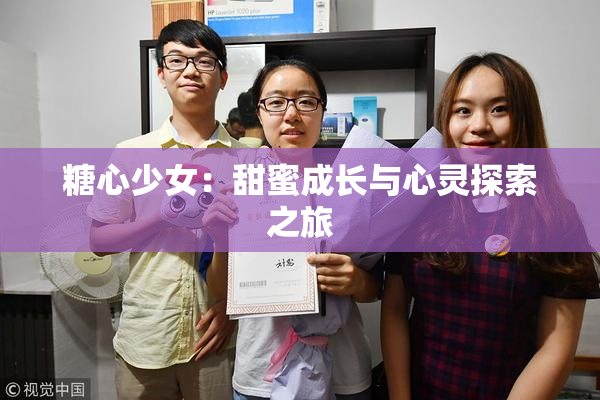 糖心少女：甜蜜成长与心灵探索之旅