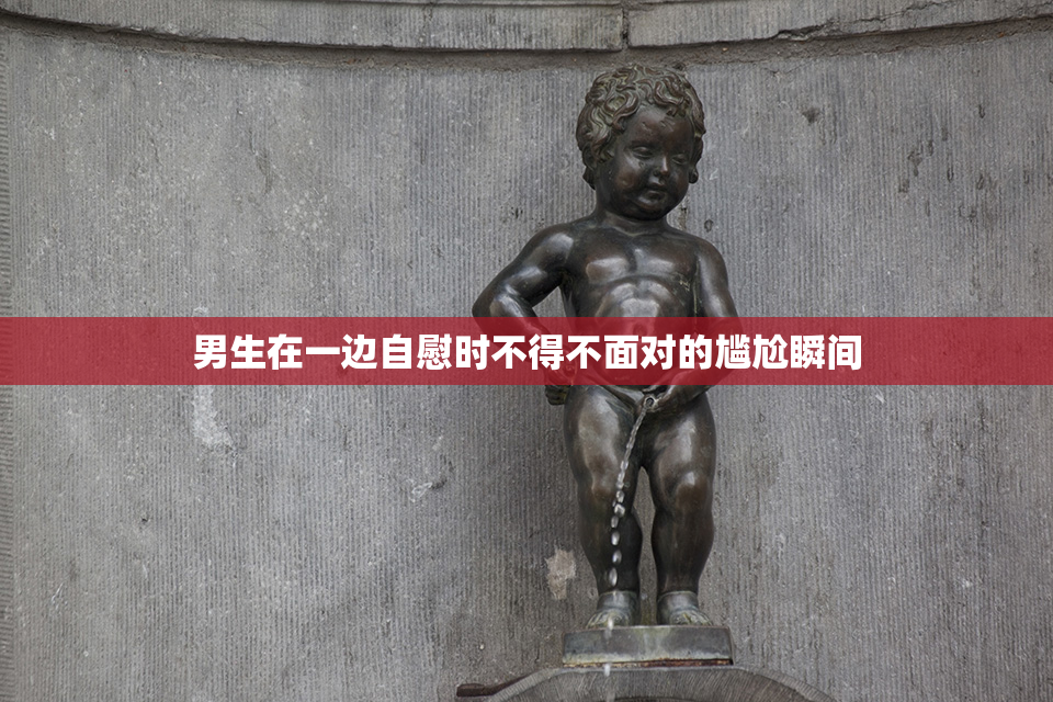 男生在一边自慰时不得不面对的尴尬瞬间