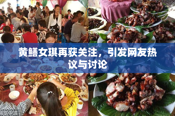 黄鳝女琪再获关注，引发网友热议与讨论