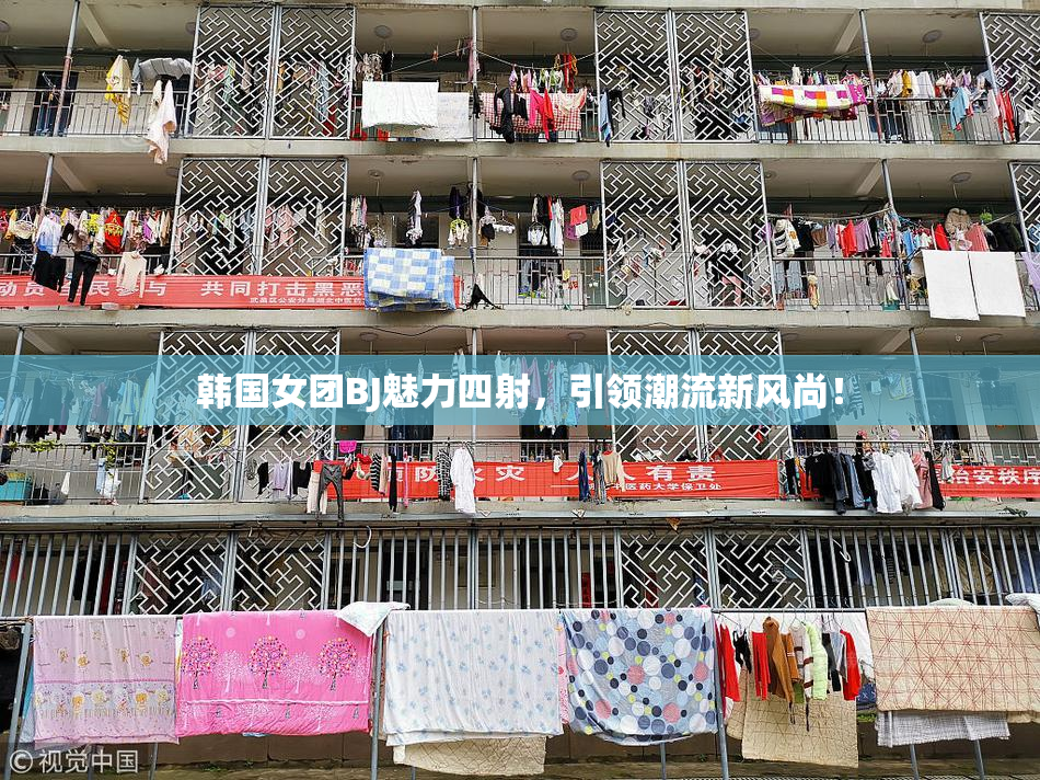 韩国女团BJ魅力四射，引领潮流新风尚！