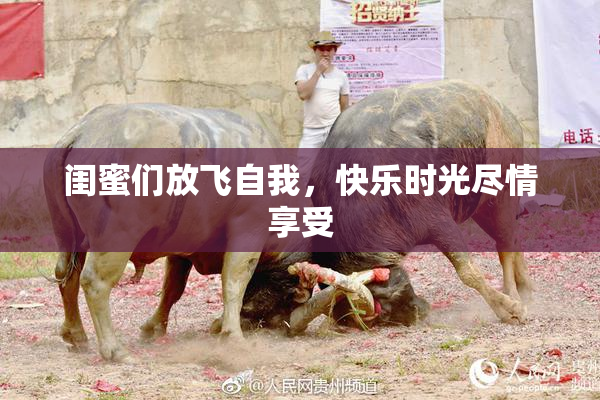 闺蜜们放飞自我，快乐时光尽情享受