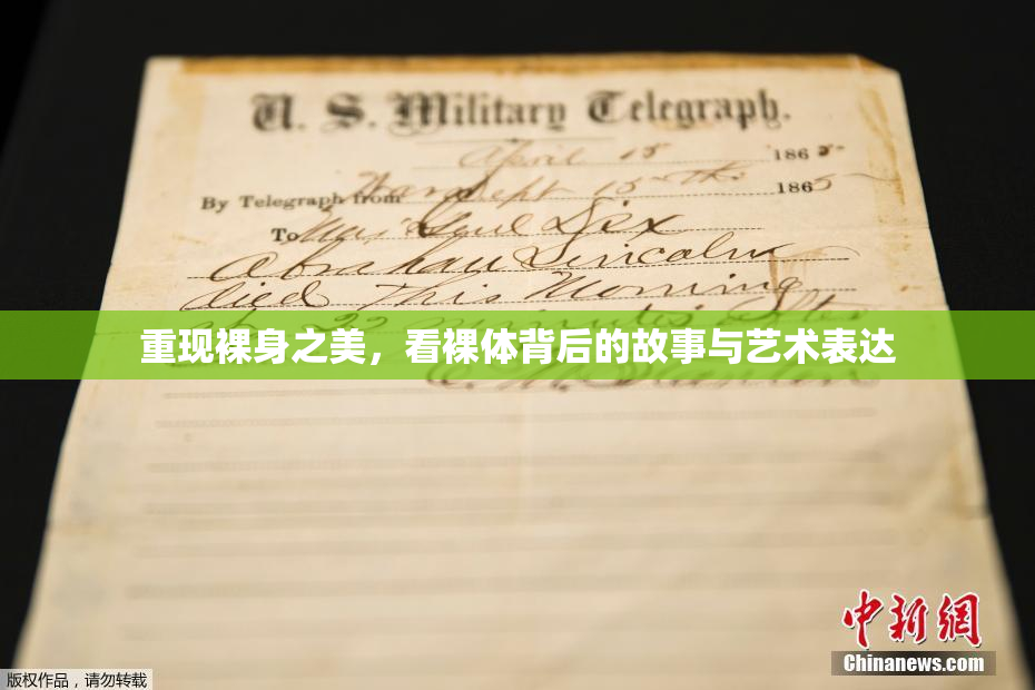 重现裸身之美，看裸体背后的故事与艺术表达