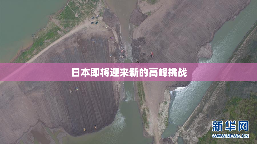 日本即将迎来新的高峰挑战