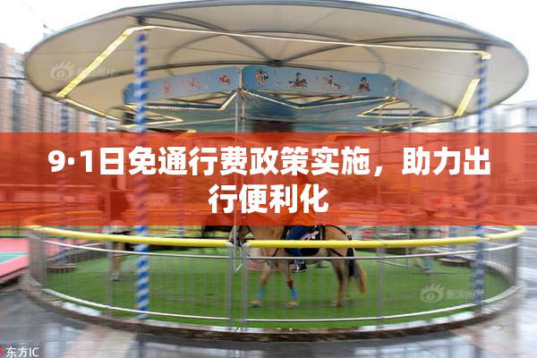 9·1日免通行费政策实施，助力出行便利化