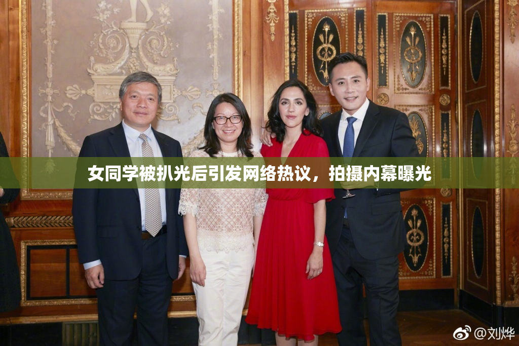 女同学被扒光后引发网络热议，拍摄内幕曝光