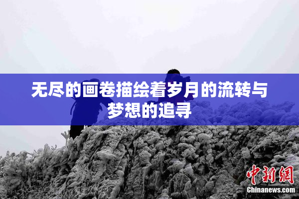 无尽的画卷描绘着岁月的流转与梦想的追寻