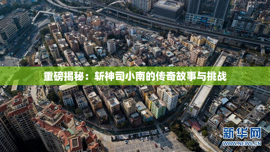 重磅揭秘：斩神司小南的传奇故事与挑战