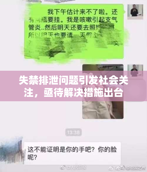 失禁排泄问题引发社会关注，亟待解决措施出台