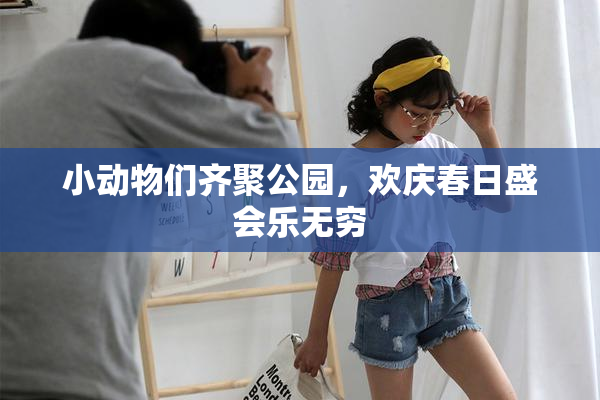 小动物们齐聚公园，欢庆春日盛会乐无穷