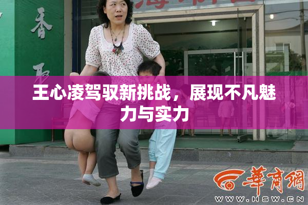 王心凌驾驭新挑战，展现不凡魅力与实力