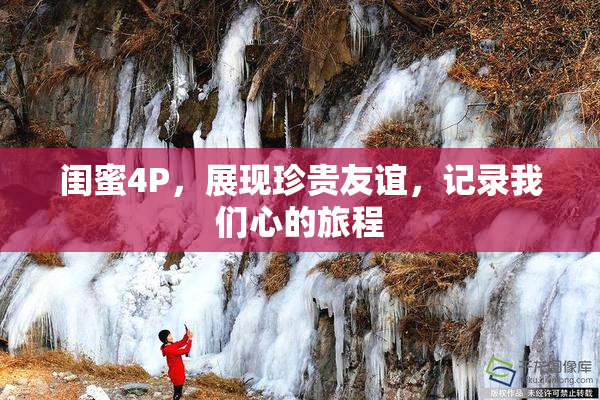 闺蜜4P，展现珍贵友谊，记录我们心的旅程
