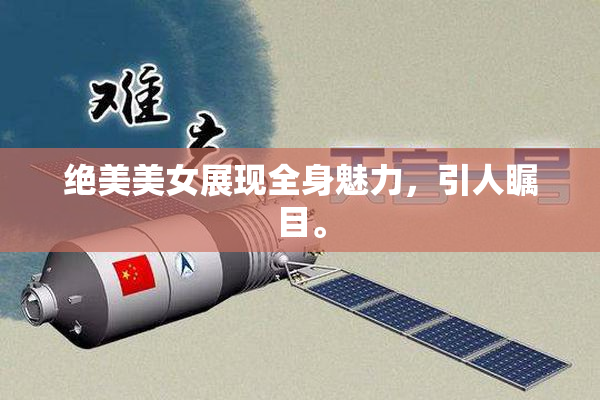 绝美美女展现全身魅力，引人瞩目。