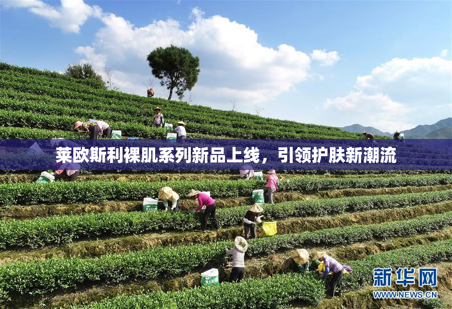 莱欧斯利裸肌系列新品上线，引领护肤新潮流