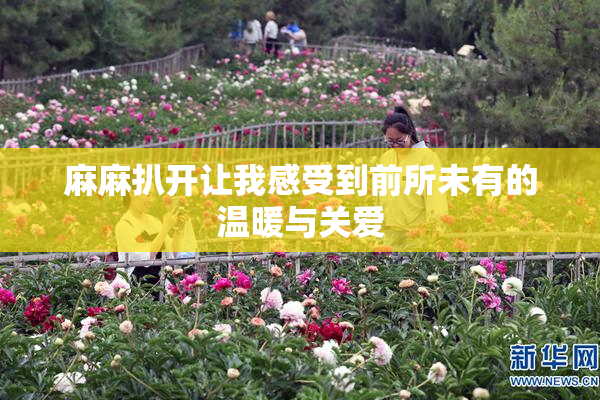 麻麻扒开让我感受到前所未有的温暖与关爱