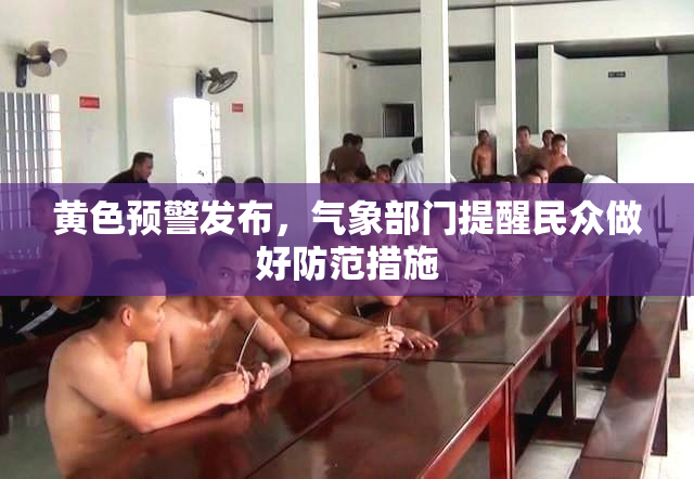 黄色预警发布，气象部门提醒民众做好防范措施