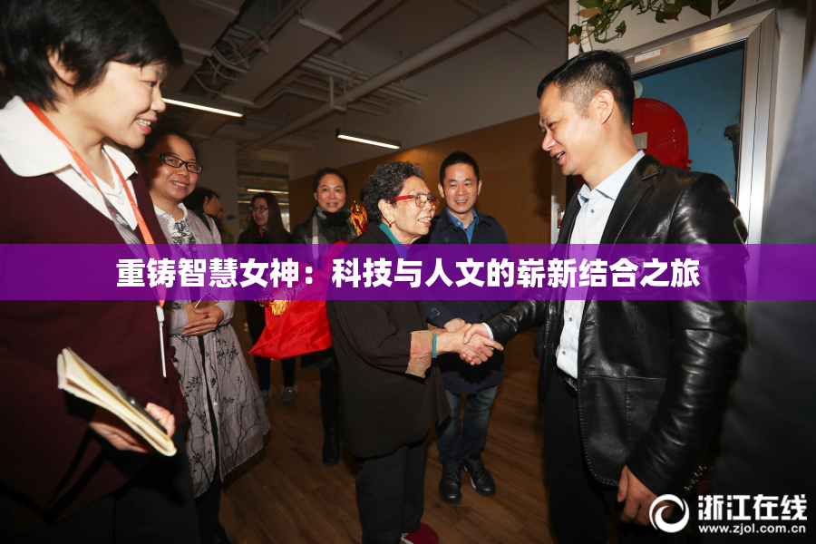 重铸智慧女神：科技与人文的崭新结合之旅