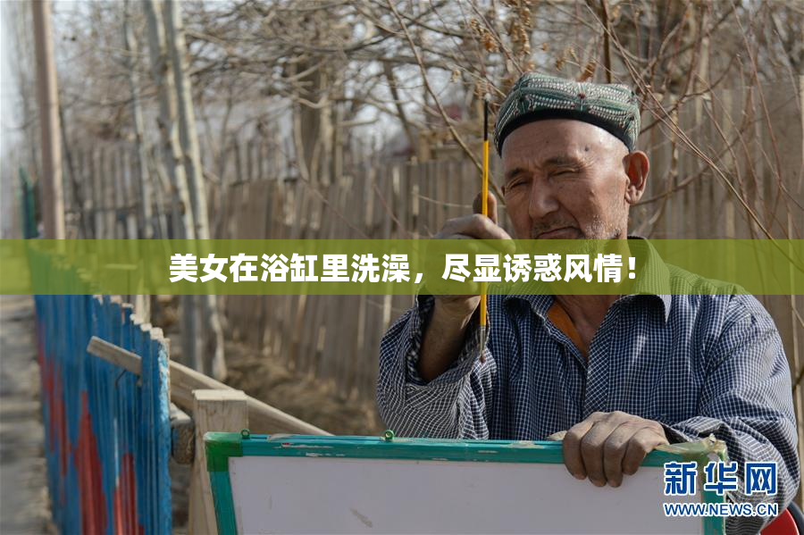 美女在浴缸里洗澡，尽显诱惑风情！