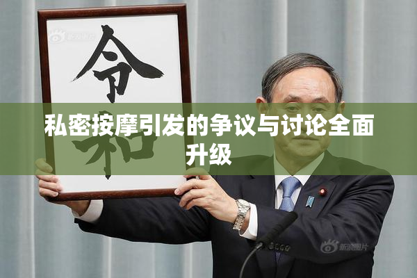 私密按摩引发的争议与讨论全面升级