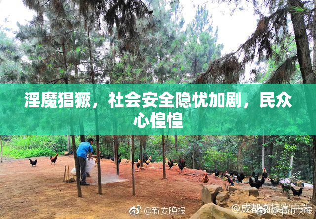 淫魔猖獗，社会安全隐忧加剧，民众心惶惶