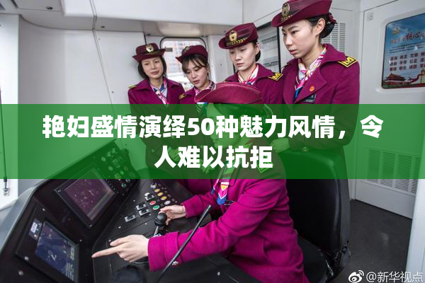 艳妇盛情演绎50种魅力风情，令人难以抗拒