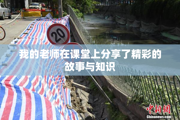 我的老师在课堂上分享了精彩的故事与知识