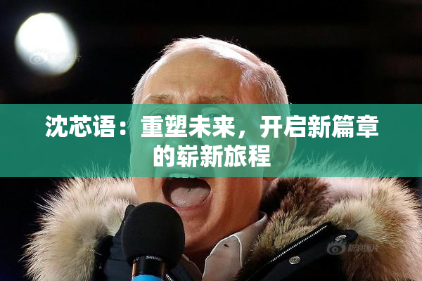 沈芯语：重塑未来，开启新篇章的崭新旅程