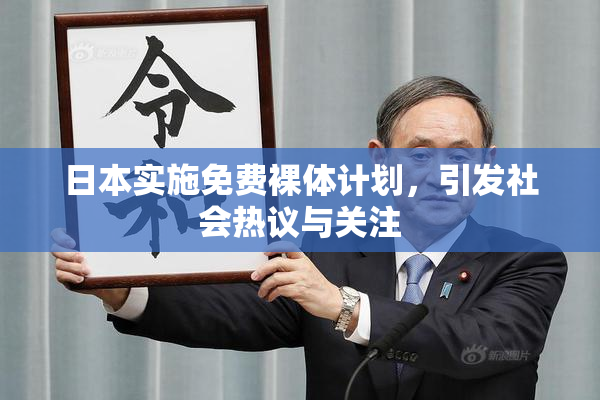 日本实施免费裸体计划，引发社会热议与关注