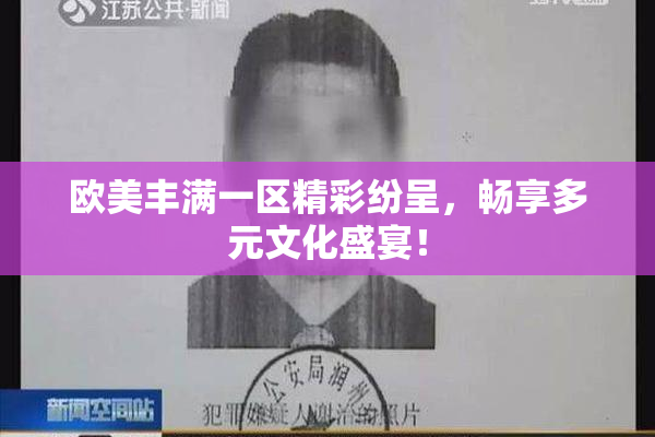 欧美丰满一区精彩纷呈，畅享多元文化盛宴！