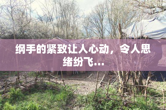 纲手的紧致让人心动，令人思绪纷飞…