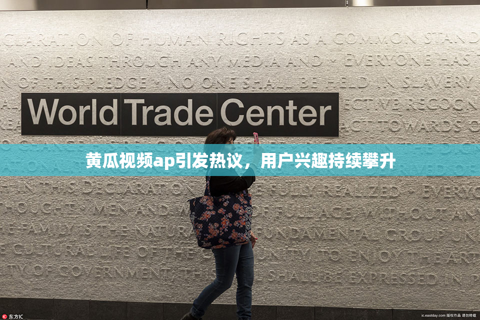 黄瓜视频ap引发热议，用户兴趣持续攀升