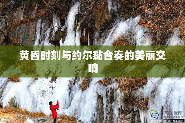 黄昏时刻与约尔黏合奏的美丽交响
