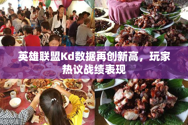 英雄联盟Kd数据再创新高，玩家热议战绩表现