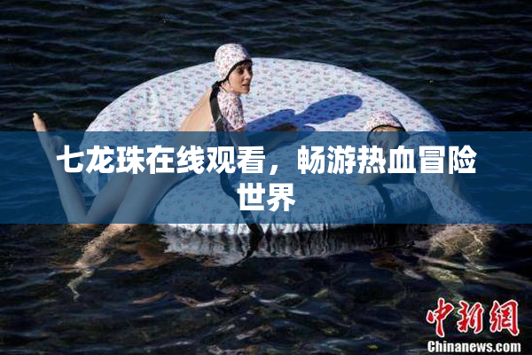 七龙珠在线观看，畅游热血冒险世界