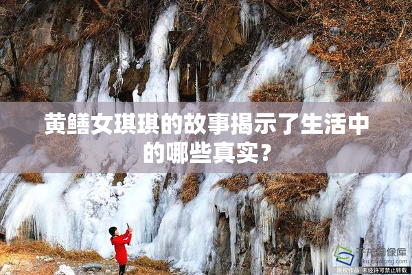 黄鳝女琪琪的故事揭示了生活中的哪些真实？