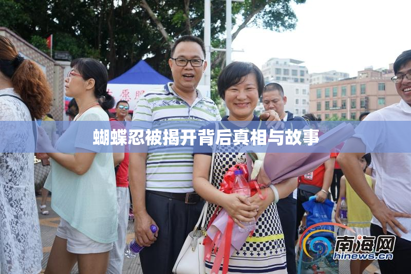 蝴蝶忍被揭开背后真相与故事