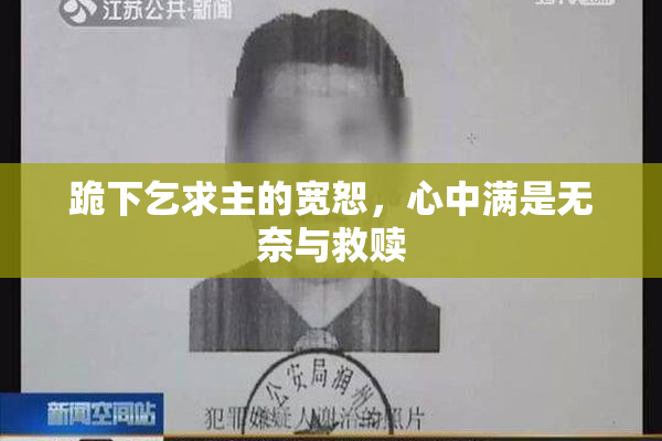跪下乞求主的宽恕，心中满是无奈与救赎