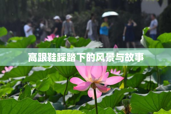 高跟鞋踩踏下的风景与故事