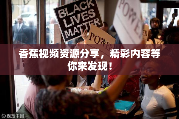 香蕉视频资源分享，精彩内容等你来发现！