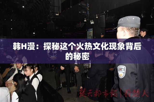 韩H漫：探秘这个火热文化现象背后的秘密