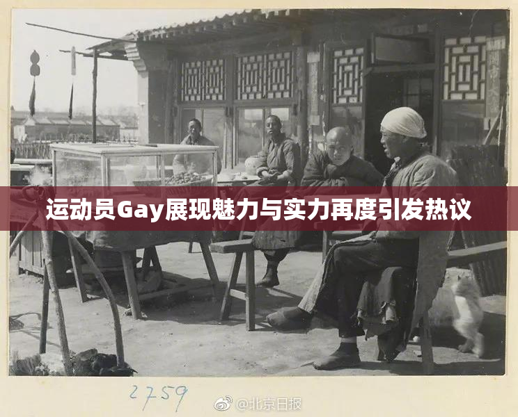 运动员Gay展现魅力与实力再度引发热议