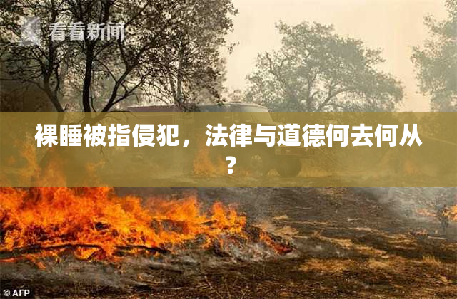 裸睡被指侵犯，法律与道德何去何从？