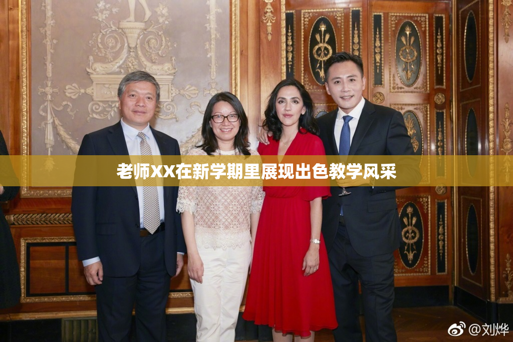 老师XX在新学期里展现出色教学风采